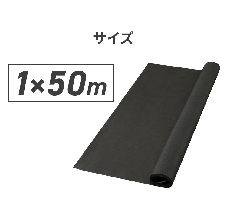 防草シート 50Ｍ BS-50 ブラック3