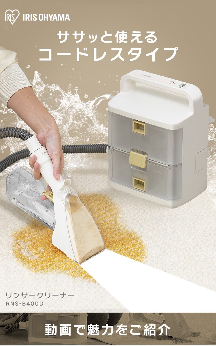 リンサークリーナー コードレス 温水洗浄 RNS-B400D アイボリー10