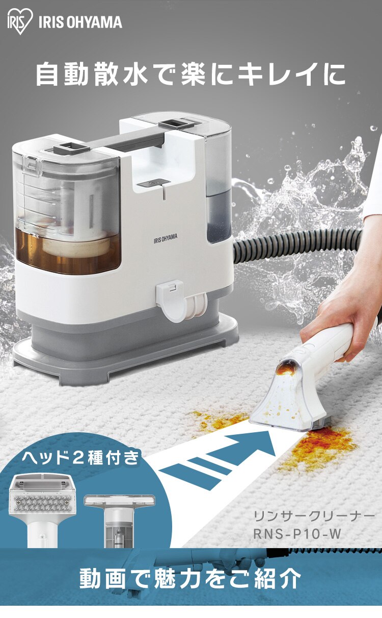 【専用洗浄液付き】 リンサークリーナー 自動散水 温水洗浄 RNS-P10-W カーペットクリーナー カーペット洗浄機 車内 掃除機 掃除 水掃除 車内 自動散水 T型ヘッド9