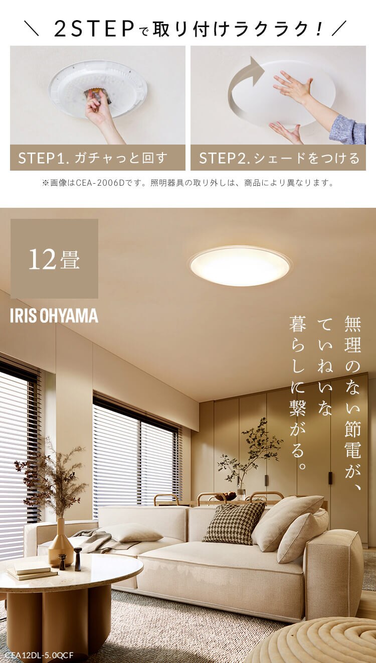 LED シーリングライト 12畳 調光 調色 節電 工具・工事不要 リモコン付き 5年保証 CEA12DL-5.0QCF0