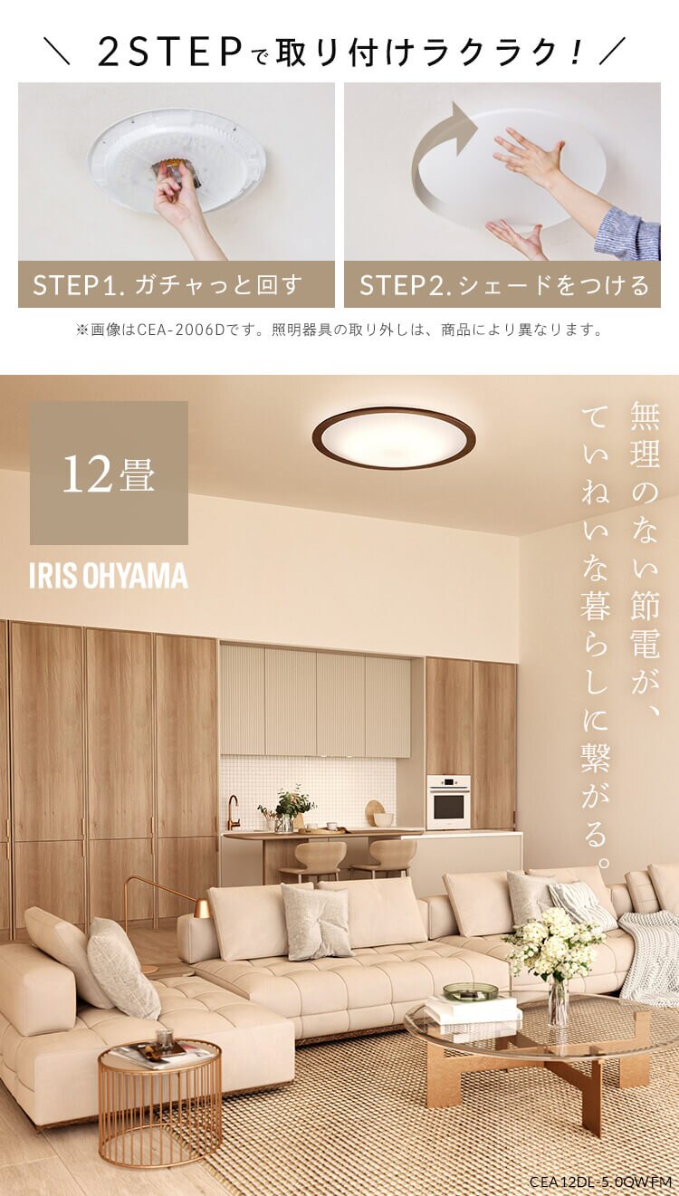 【2個セット】 LED シーリングライト 12畳 調光 調色 節電 工具・工事不要 リモコン付き 5年保証 CEA12DL-5.0QWFM0