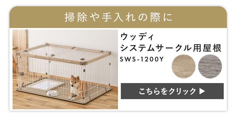 【屋根付きセット】ウッディシステムサークル SWS-1200 アッシュグレー6