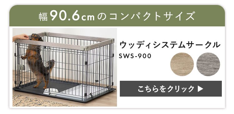 【屋根付きセット】ウッディシステムサークル SWS-1200 アッシュグレー5