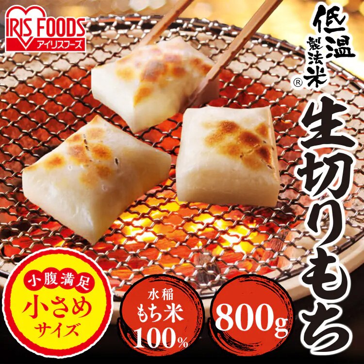 低温製法米 生きりもち