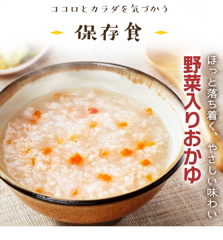 非常食 野菜入りおかゆ 250g10