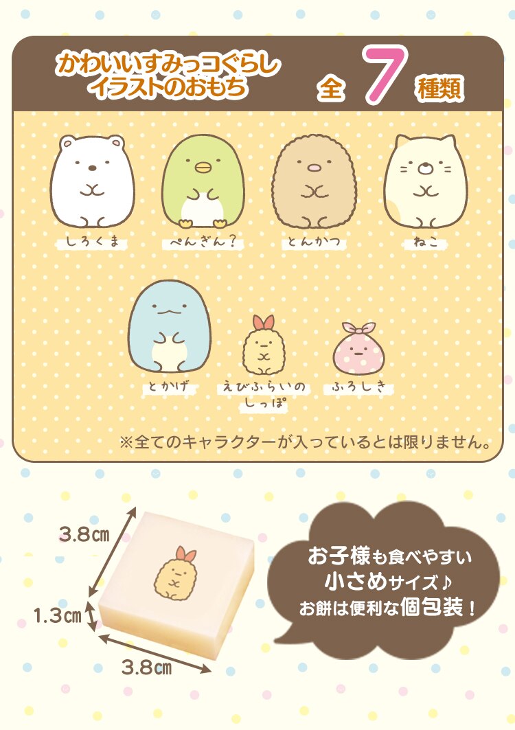 すみっコぐらし生きりもち 250g(10個)1