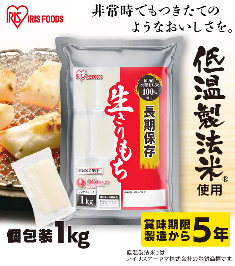 長期保存生きりもち 個包装1kg0
