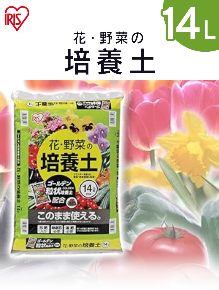 【2袋】培養土 花 野菜用 14L0