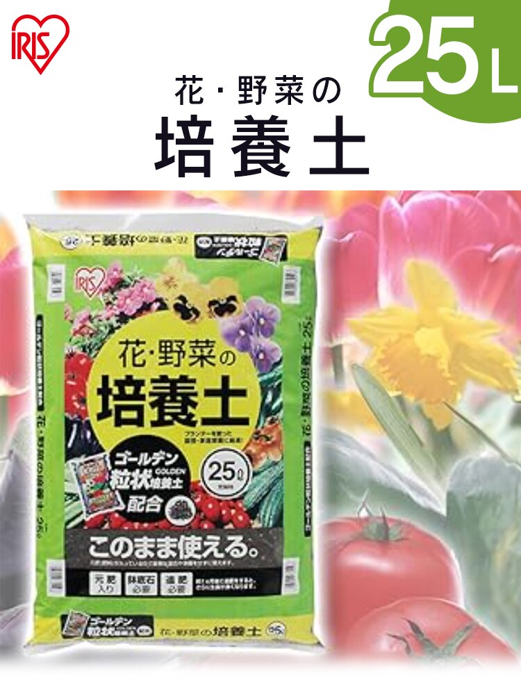 花 野菜用の培養土 25L0