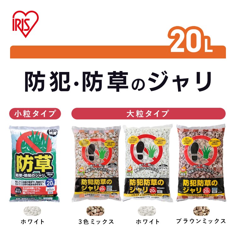 防犯防草のジャリ 20L 3色ミックス MIX-200