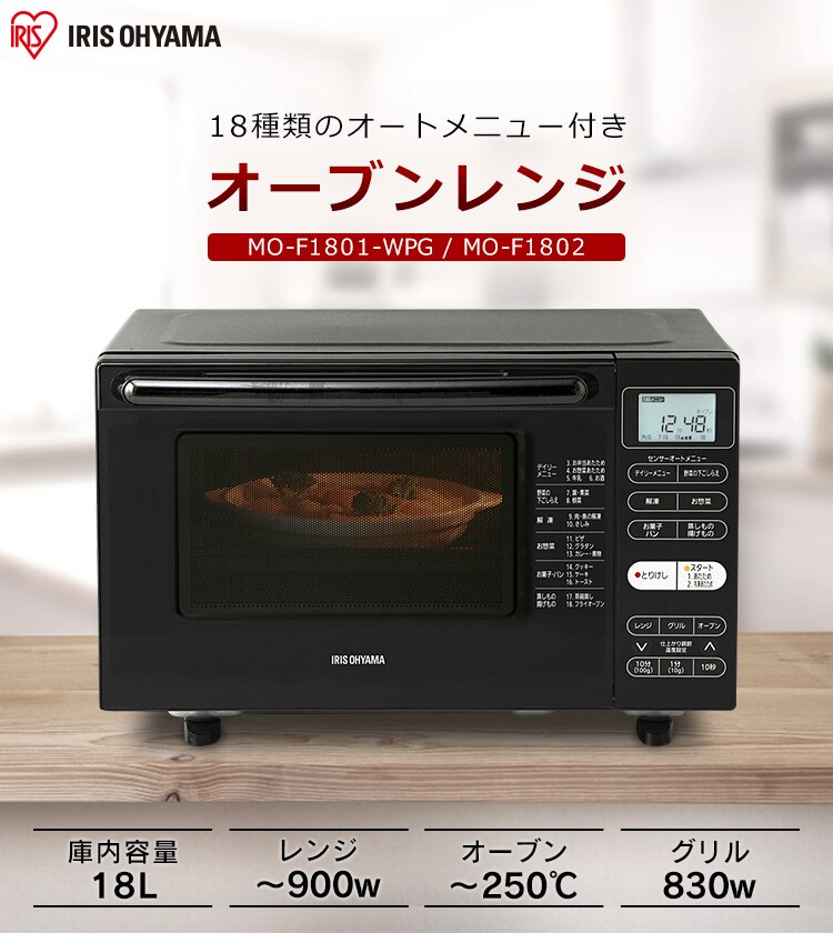 オーブンレンジMO-F1801-WPG/MO-F1802