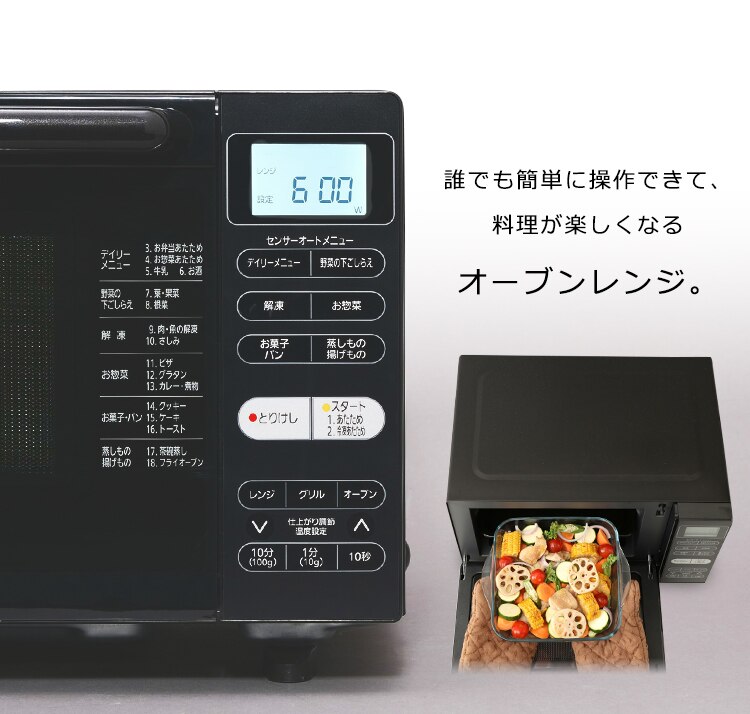 誰でも簡単に操作できて料理が楽しくオーブンレンジ