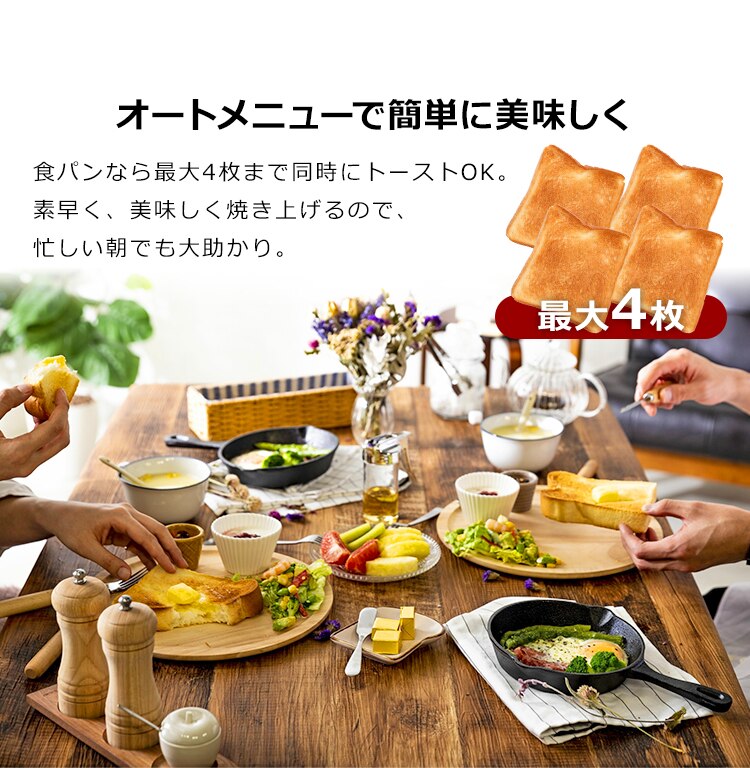 自動メニューで簡単にトーストできる