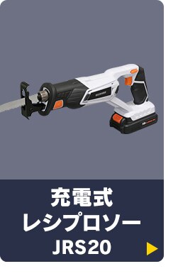 充電式レシプロソー