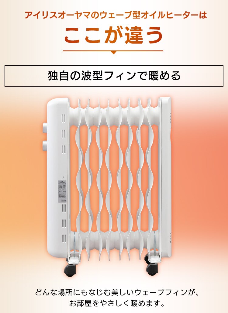 ウェーブ型オイルヒーター メカ式 ホワイト KIWH2-1210D-W15