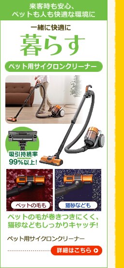 ペット用サイクロンクリーナー