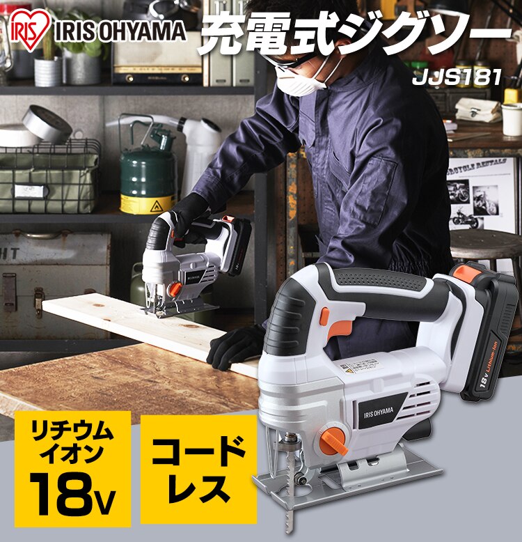 【15%OFF】 電動ノコギリ 糸のこ ジグソー 18V 充電式 バッテリー付き JJS1810