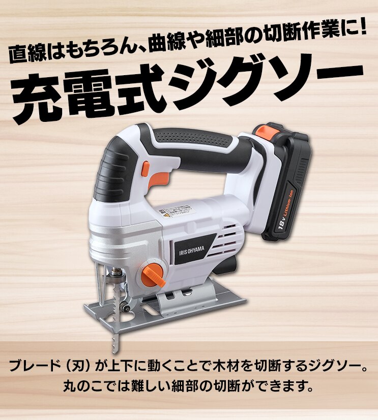 【15%OFF】 電動ノコギリ 糸のこ ジグソー 18V 充電式 バッテリー付き JJS1812