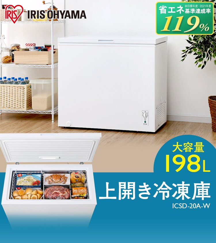 【訳あり】冷凍庫 198L 上開き ICSD-20A-W0