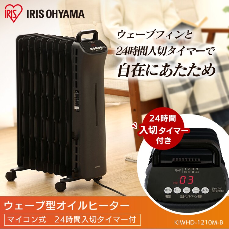 ウェーブ型オイルヒーター マイコン式 24h入切タイマー付 ブラック KIWHD-1210M-B【前払い不可】【代引き不可】【同梱不可】0