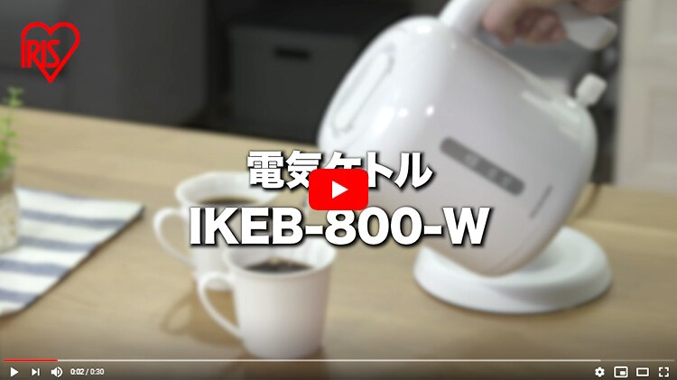 電気ケトル 0.8L ベーシックタイプ IKEB-800-W ホワイト 15