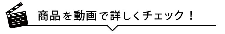 動画でチェック
