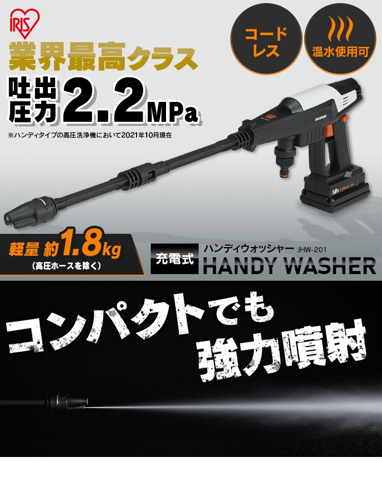 【収納BOXセット】高圧洗浄 ハンディウォッシャー 充電式 ホワイト JHW-201 1