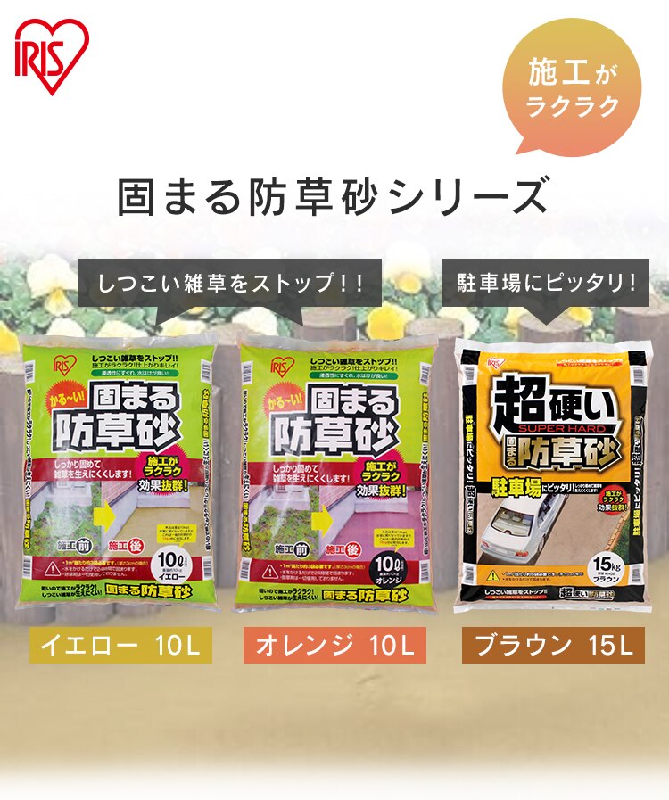 固まる防草砂 10L オレンジ0