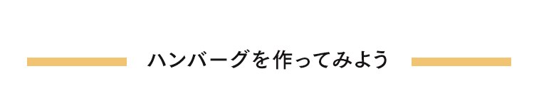 玉ねぎのみじん切り