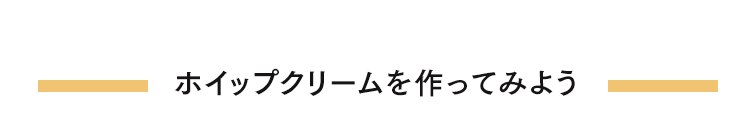ホイップクリーム