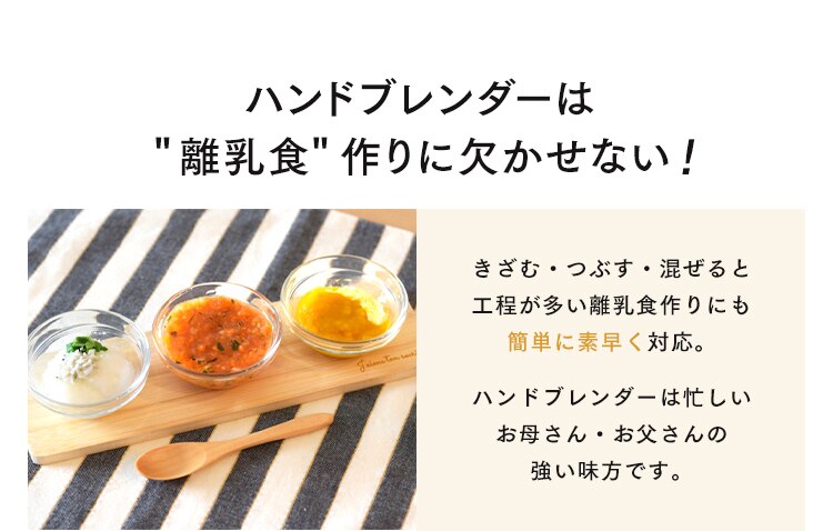 ハンドブレンダーは離乳食作りには欠かせない