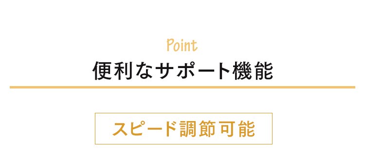 便利なサポート機能