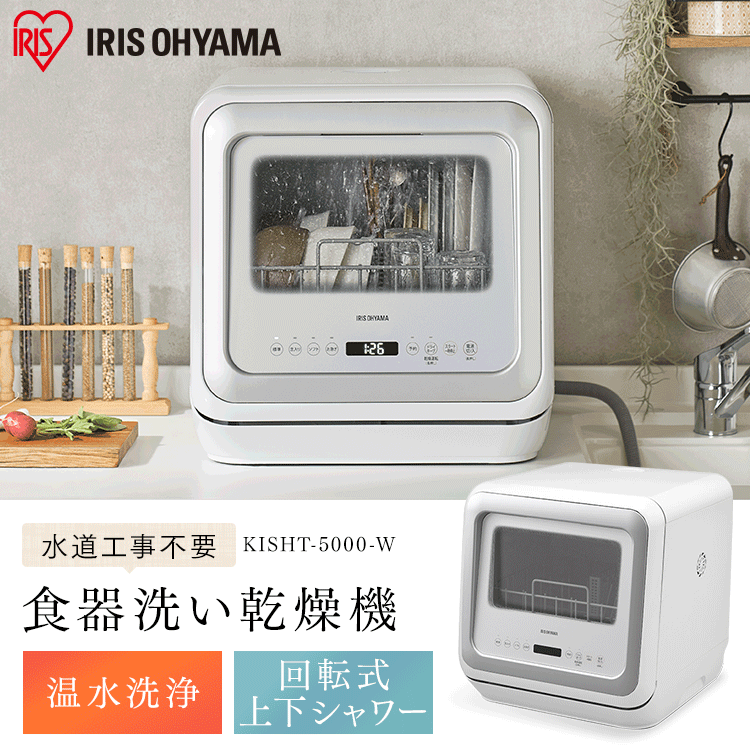 食器洗い乾燥機 ホワイト KISHT-5000-W 0