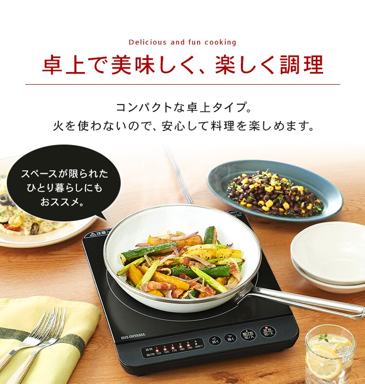 卓上で美味しく、楽しく調理