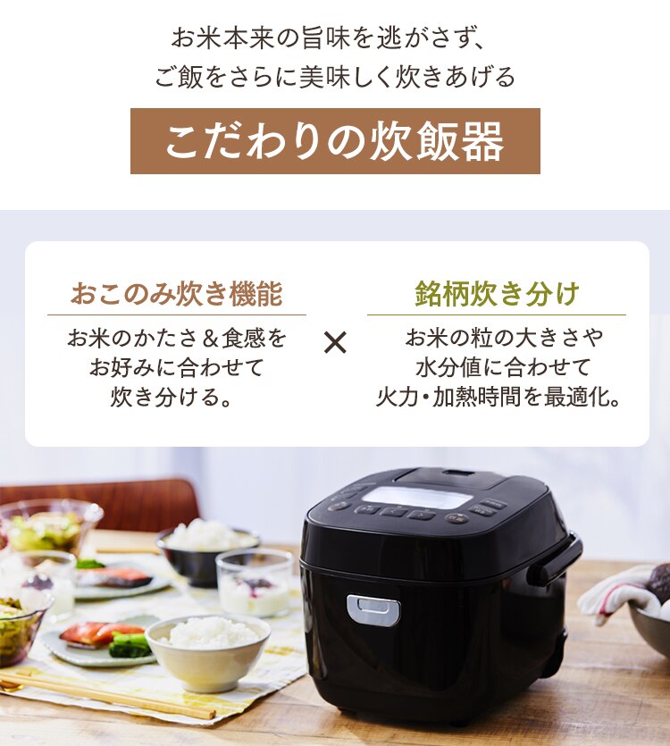こだわりの炊飯器