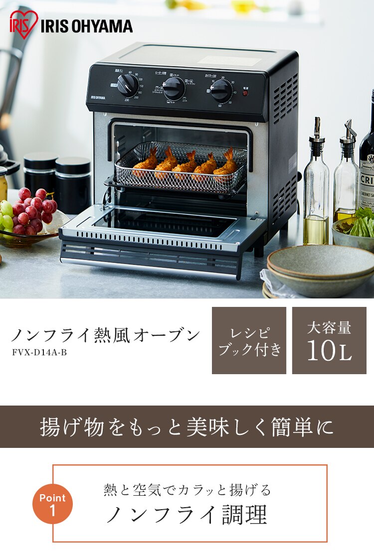 オーブン 4枚焼き 熱風 ノンフライ FVX-D14A-B ブラック1