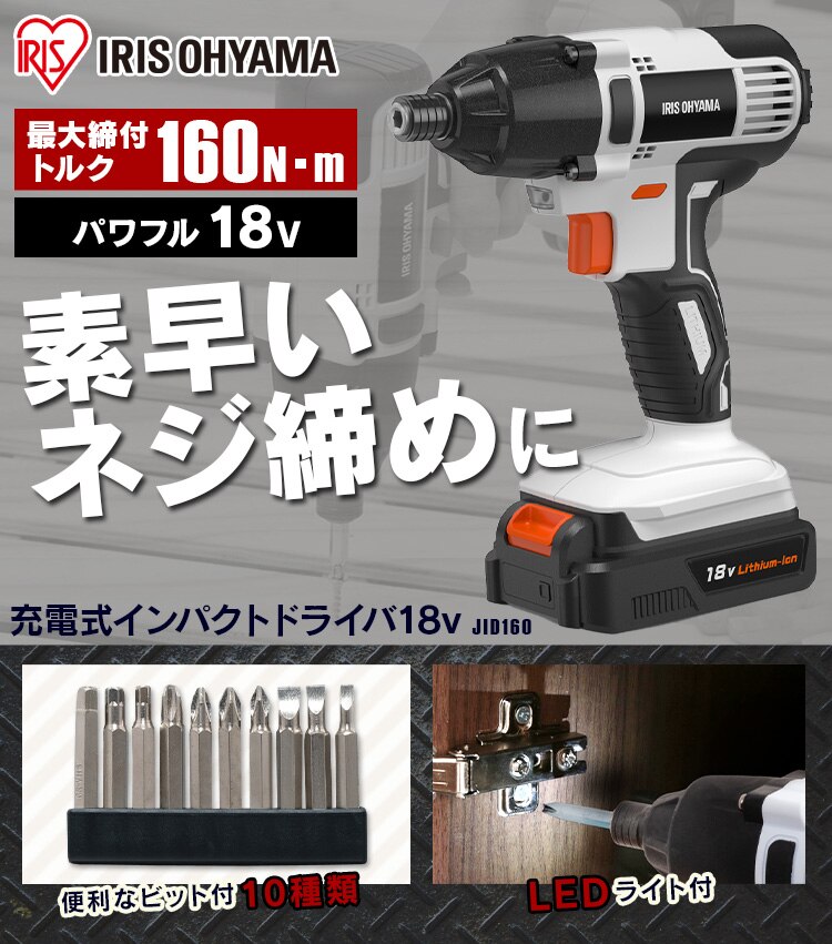 インパクトドライバー 充電式 18V インパクト バッテリー付き JID1600