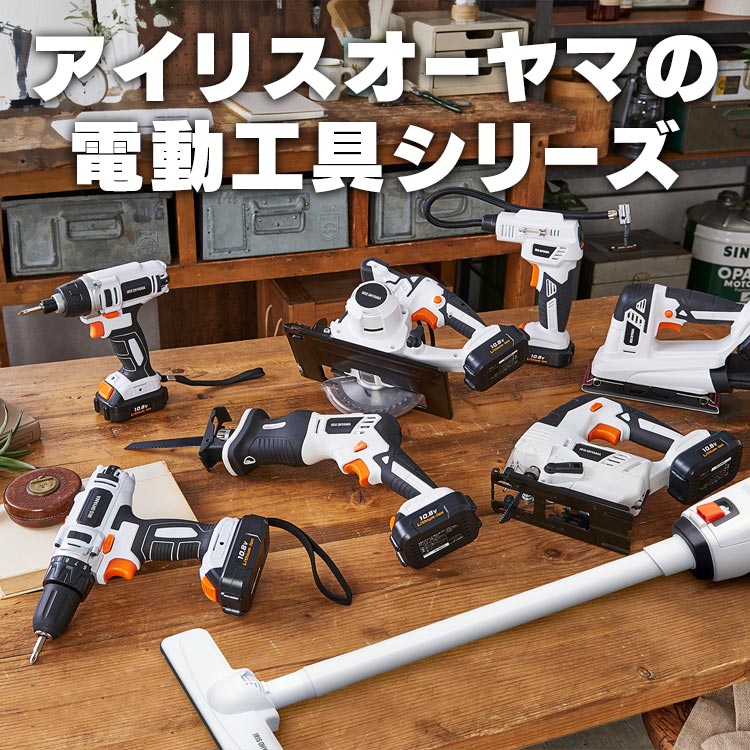 アイリスオーヤマの電動工具シリーズ