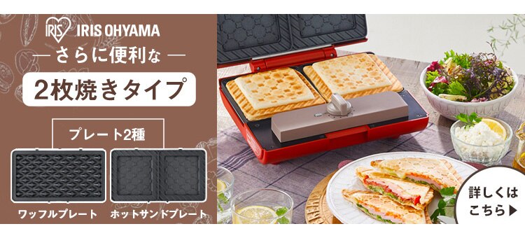 マルチサンドメーカー シングル 2種 IMS-502-W ホワイト (ホットサンド/ワッフル)10