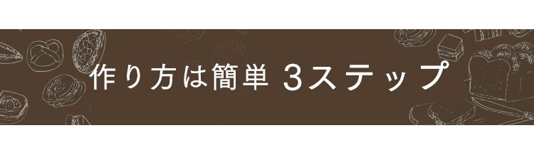 作り方は簡単　3ステップ