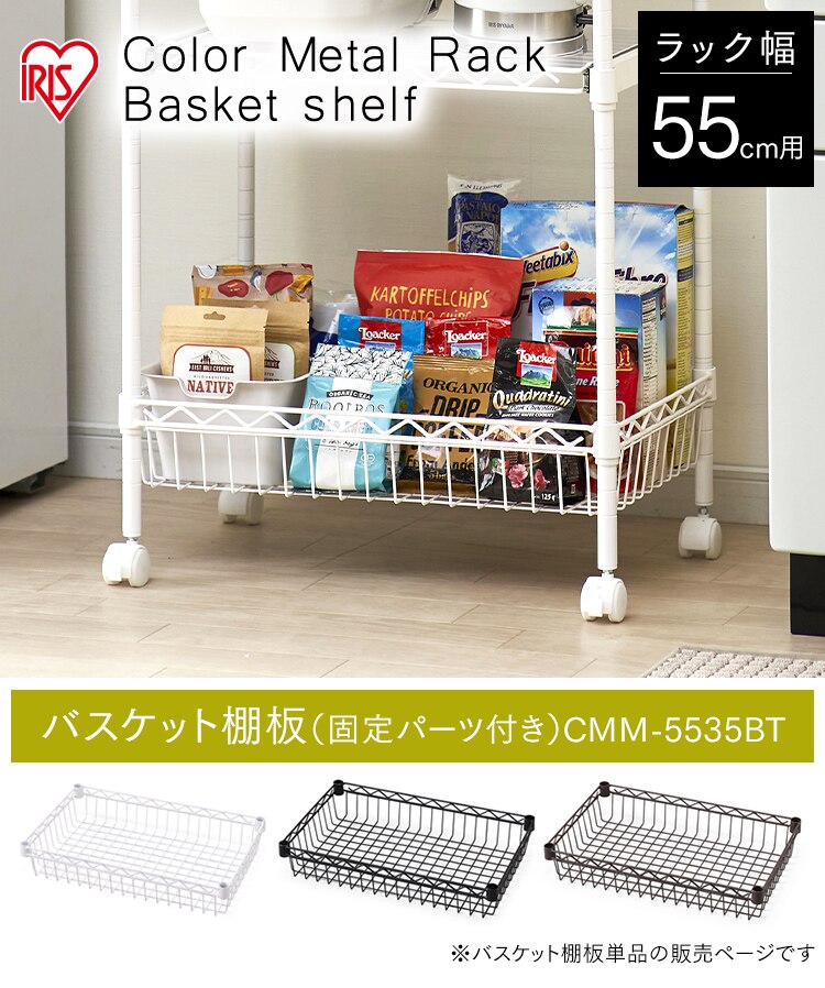 メタルラック カラー バスケット棚板 幅55cm CMM-5535BT ブラウン0