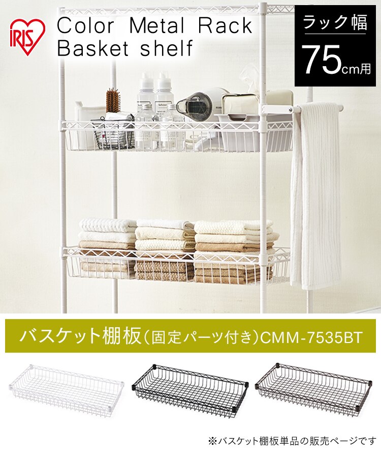 メタルラック カラー バスケット棚板 幅75cm CMM-7535BT ブラウン0