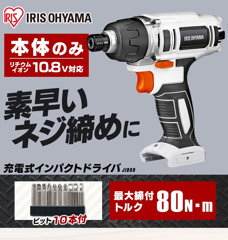 【12%OFF】インパクトドライバー 10.8V 充電式 本体のみ JID80-Z1