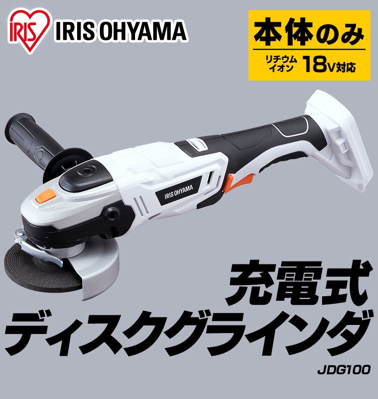 【13%OFF】ディスクグラインダー 研磨 18V 充電式 本体のみ JDG100-Z1