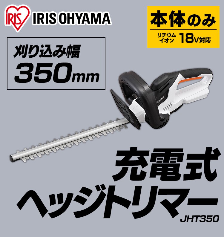 草刈機 剪定 ヘッジトリマー 刈込幅350mm 18V 充電式 本体のみ JHT350-Z ホワイト1
