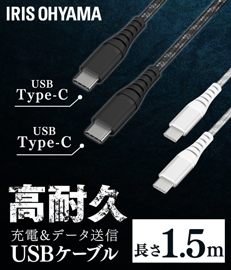 【メール便】高耐久USB-C to USB-Cケーブル 1.5m ICCC-C15-B ブラック【代引き不可】0