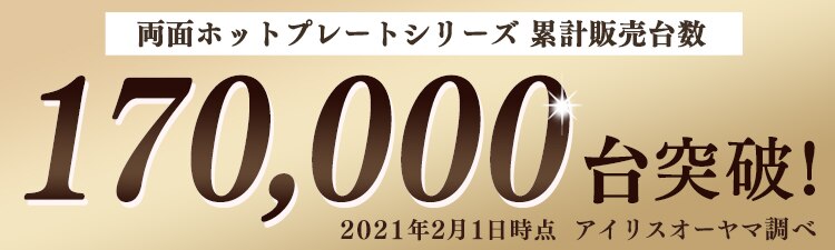 ホットプレート累計販売台数