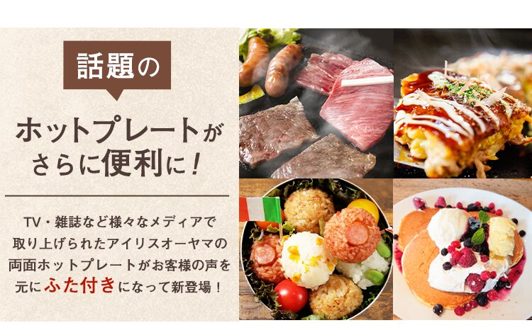 話題のホットプレートがさらに便利に