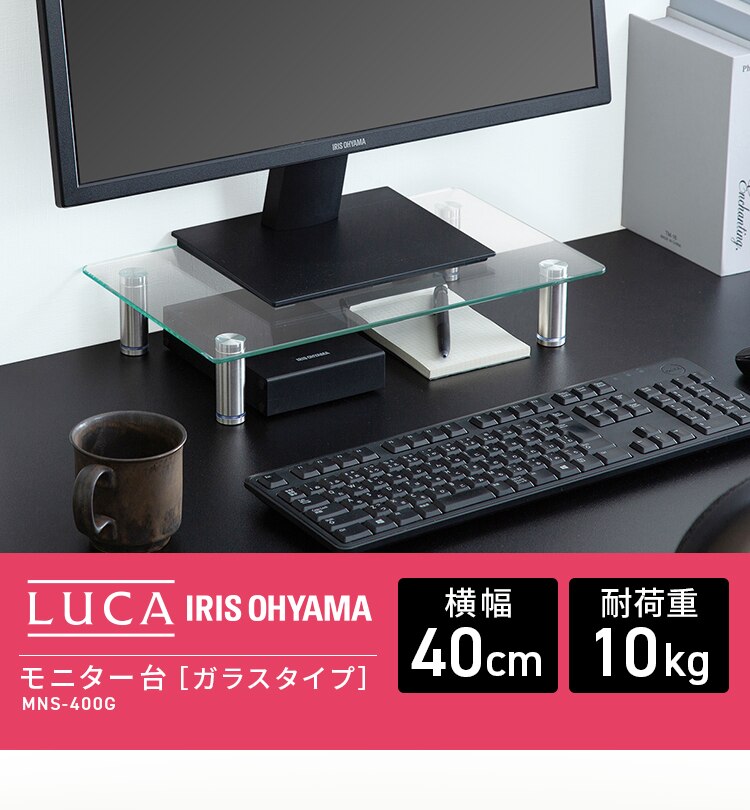 モニター台 ガラスタイプ LUCA MNS400G0