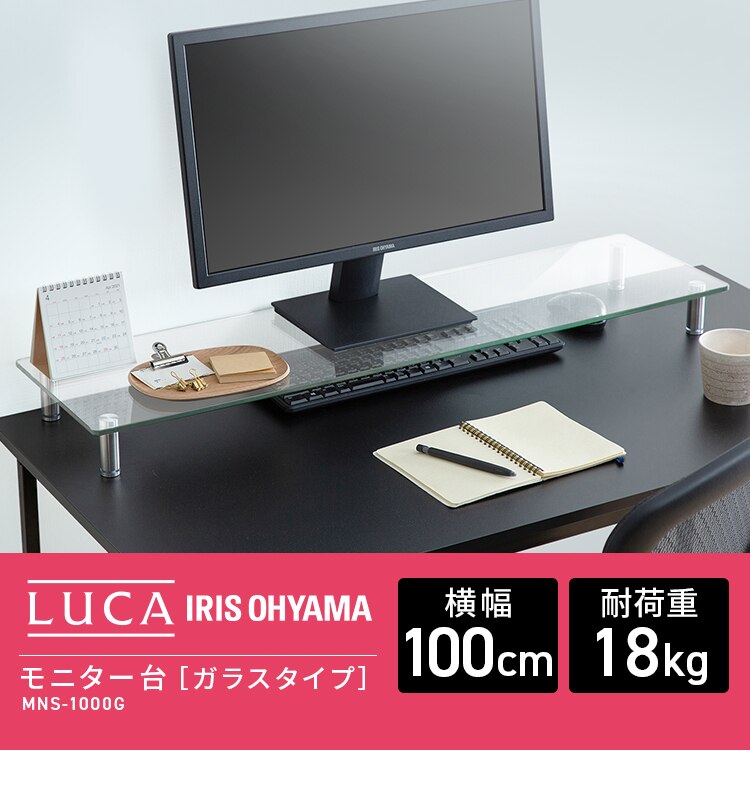 モニター台 ガラスタイプ LUCA MNS1000G0